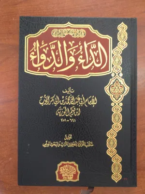 كتاب الداء والدواء