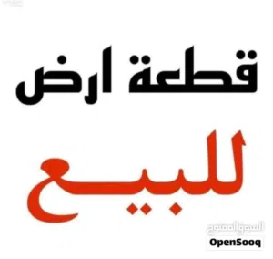 ارض في حي قطر خلف عياده شروق