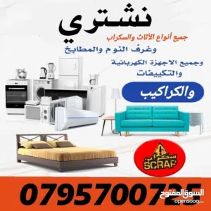 شراء مكاتب والكراسي وغرف انوم ولعفش ولخردة وسكراب ومكاتب وكركيب والتوالف ومكيفات اثاث مستعمل خردة شر