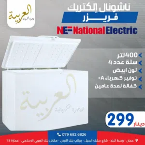 فريزر بطح ناشونال الكتريك 400 لتر  سلة عدد 4  انڤيرتر نظام توفير طاقة A+ كفالة لمدة عامين