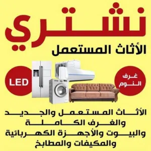 نشتري الأثاث المستعمل والاجهزه المنزلية والإسكراب