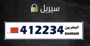 رقم مميز للبيع قفل من الجهتين و تسلسل في النص