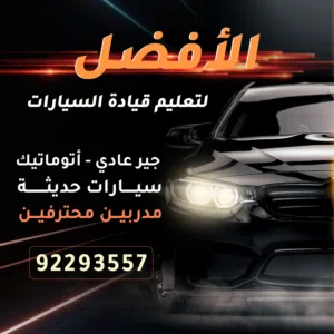 تعليم قيادة السيارات