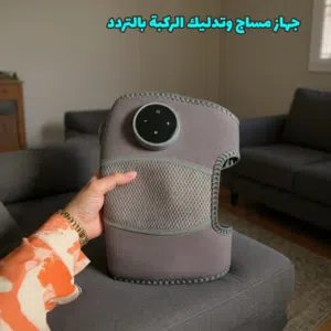 جهاز مدلك الركبة الذكي الأصلي (حرارة + اهتزاز)حل نهائي لآلام المفاصل والرطوبة وسوفان الركبة