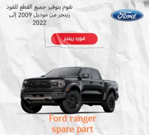 قطع غيار لسيارات فورد رينجر (Ford ranger)