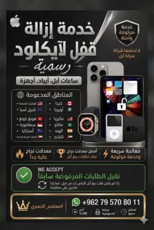فك ايكلود رسمي لجميع ساعات و ايبادات ابل بسرعة فائقة و اسعار مناسبة