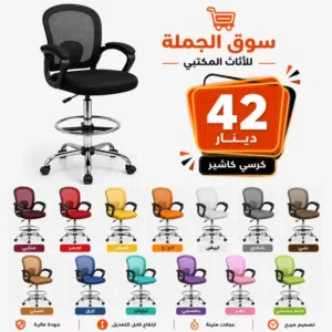 راحة أكثر... إنتاجية أعلى! كرسي كاشير شبك عملي ومريح، مصمم ليمنحك دعماً ممتازاً خلال ساعات العمل