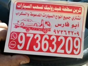 بيع وشراء جميع انواع السيارات المستعملة والمدعومة وكرين سطحه هايدروليك لجميع مناطق الكويت