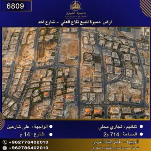 إعلان رقم (6809) أرض للبيع في تلاع العلي – شارع أحد