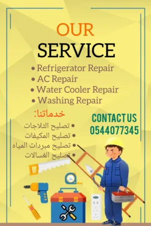 صيانة اجهزة منزلية اي جهاز نستطيع اصلاحه غسالة lj samsung ثلاجة فرن غاز تلفزيون مكرويف