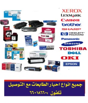 جمع انواع احبار الطبابعات بارخص الاسعار للشركات والمتاجر