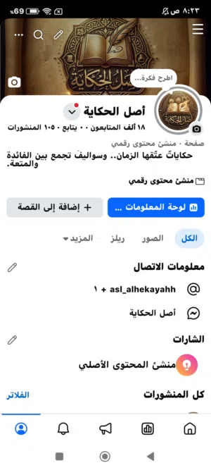 صفحة فيسبوك 18 ألف متابع مفعلة أرباح