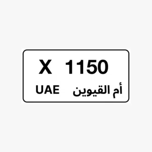 رقم رباعي ملكية ام القوين k-1150