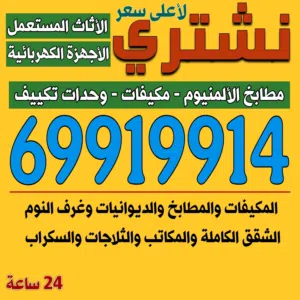 نشتري المكيفات والاجهزة الرياضية وحدات غرف النوم والمطابخ