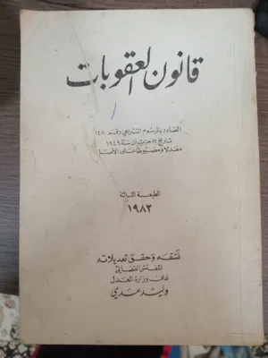 كتاب قانون العقوبات – طبعة قديمة نادرة (1983) بحالة جيدة