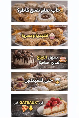 دورة الحلويات العصرية و التقليدية