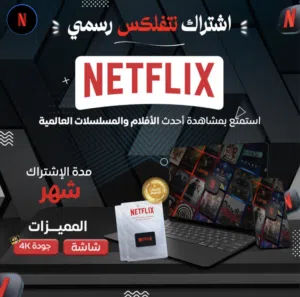 حسابات نتفلكس و شاهد بعرض جميل