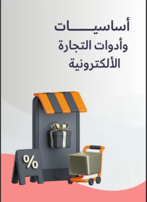 حقيبة التجارة الرقمية المتكاملة (20+ دليل وكتاب إلكتروني جاهز لإعادة البيع والربح )