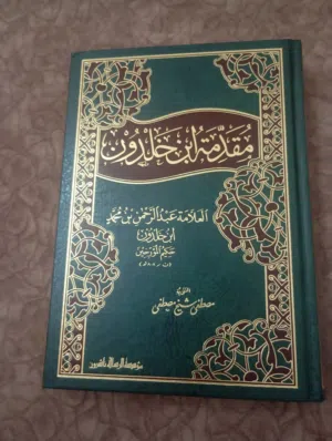 كتاب مقدمة ابن خلدون