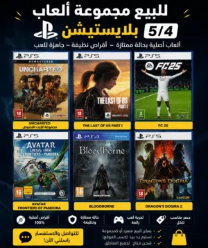للبيع 5 العاب سوني 5 ولعبة سوني 4 بأسعار مناسبة
