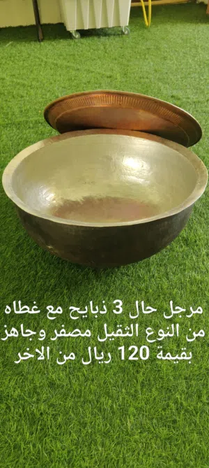 للبيع مرجل حال 3 ذبايح من النوع الثقيل والاصلى مع غطاه بقيمة120 ريال