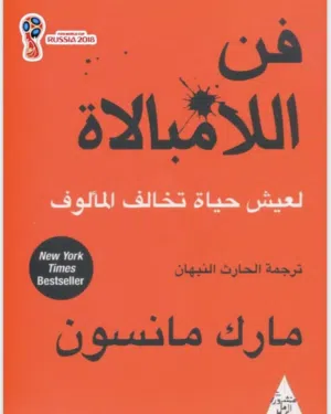 كتاب فن اللامبالاة