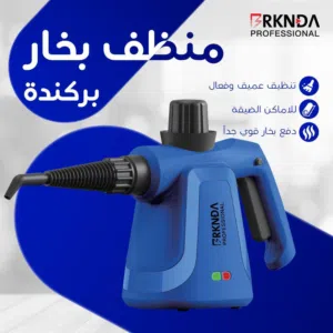 منظف البخار لتنظيف شامل وسريع  قوة في التعقيم وسهولة في الاستخدام