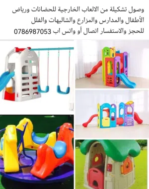 تشكيلة من الالعاب الداخلية والخارجية للحضانات ورياض الأطفال والمدارس والمزارع والشاليهات