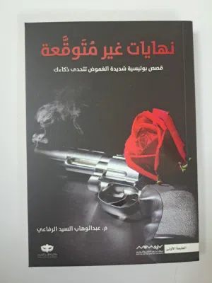 كتاب رواية نهايات غير متوقعة