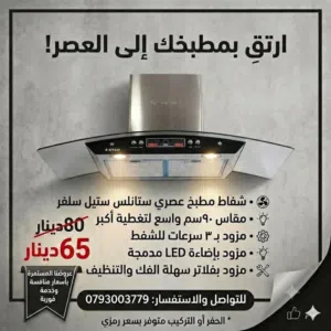 شفاطات مطابخ مودرن وعصرية قوة شفط عالية تخلص من روائح الطبخ حلول ذكية بأقل الأسعار