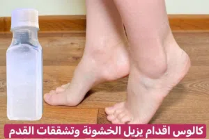كالوس لازالة الجلد الميت و تشققات القدم