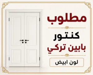 مطلوب كنتور بابين تركي
