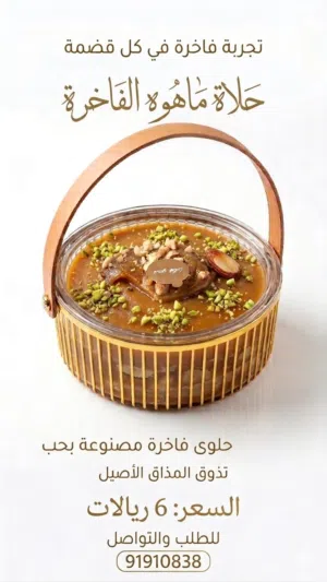 حلاوة ماهوه الفاخرة