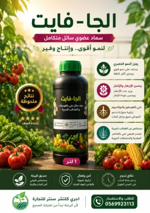 سماد الجا-فايت العضوي 1 لتر - لنمو أقوى وإنتاج وفير  Title: Alja-Phite Organic Fertilizer 1L - For