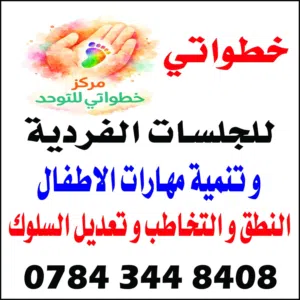 مركز خطواتي للجلسات الفردية