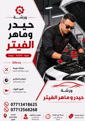 حيدر الفيتر ولا تحتار ووين ما تعطل يجيك حتى للبيت