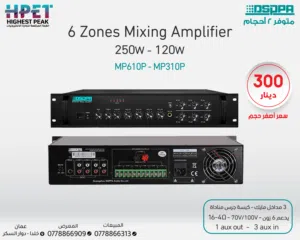 مضخم صوت 6 مناطق بقوة 120 واط – MP310P