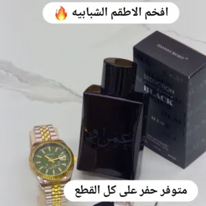 افخم الاطقم الشبابيه  متوفر حفر على كل القطع