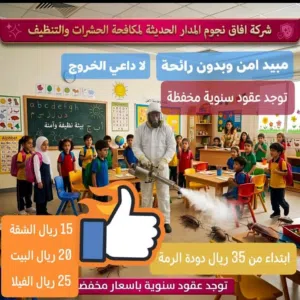 مكافحة الحشرات والقوارض وتنظيف المباني ..شركة افاق لمكافحة الحشرات وا والقوارض..العنوان المعبيلة....