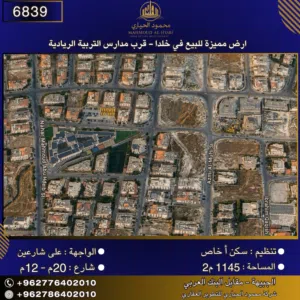 إعلان رقم (6839) أرض مميزة للبيع في خلدا - قرب مدارس التربية الريادية 1145 متر2