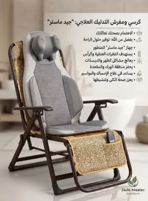 كرسي مساج وتدليك علاجي Jade Master بحالة ممتازة