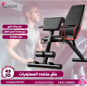 بنش كرسي متعدد المستويات  الظهر متحرك مائل سفلي ومستقيم وعلوي  مع مسند أسفل الظهر  مع ستاند الباي وح