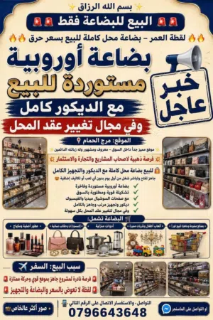 للبيع بضاعه اوروبيه مستورده مع الديكورات او تغير العقد في مرج الحمام لايوجد فيها ملابس