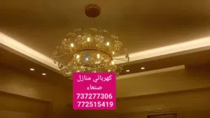 كهربائي منازل عام صنعاء