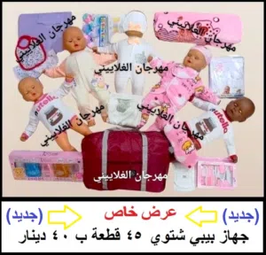 جهاز بيبي شتوي 45 قطعة