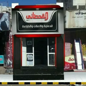 القحطاني للطباعه والديكور 