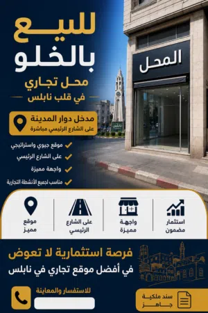 محل تجاري للبيع بالخلو مدخل دوار نابلس على الشارع الرئيسي مباشرة