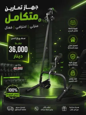 جهاز تمرين اليدين والقدمين+اصليه