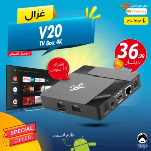 اندرويد بوكس غزال Gazal V20 TV Box 4K لتحويل شاشتك الى سمارت اشتراك 10 سنوات 4 جيجا توصيل مجاني