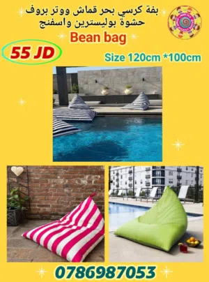 بفة كرسي بحر bean bag بين باق قماش ووتر بروف حشوة بوليسترين واسفنج للمزارع والشاليهات